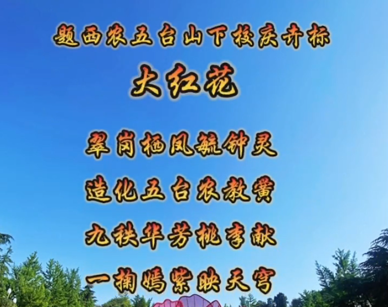 【诗词献校庆】（8）题西农五台山下校庆卉标 大红花